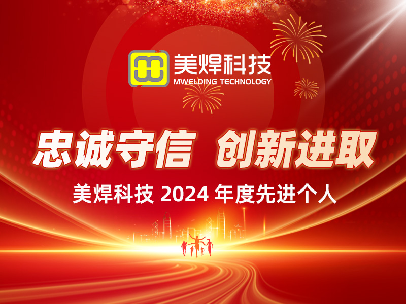 Loyalty, Integrity, Innovation, and Progress – Mwelding Announces 2024 Annual Outstanding Employees