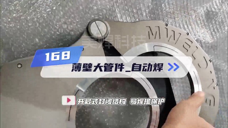 MWF series, automatic welding of thin-walled large pipe fittings around seams