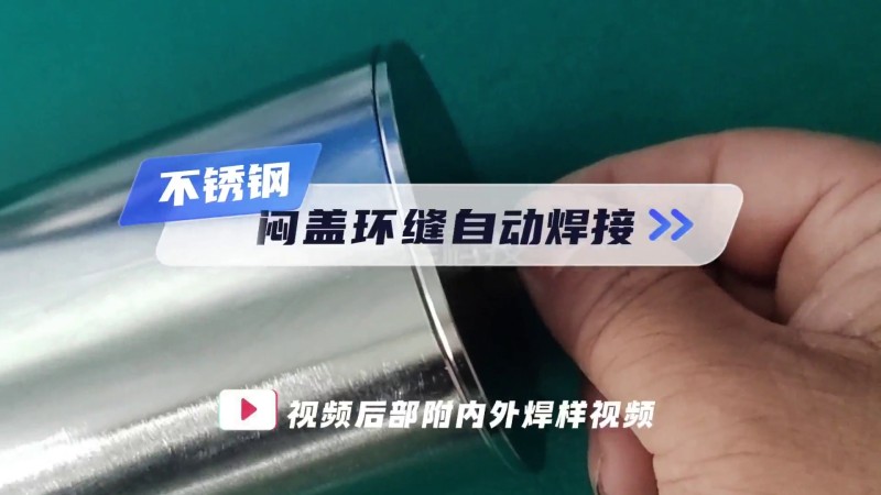 Серия MWF герметичных трубно-трубных сварочных машин; Демонстрация сварки кольцевых швов заглушек