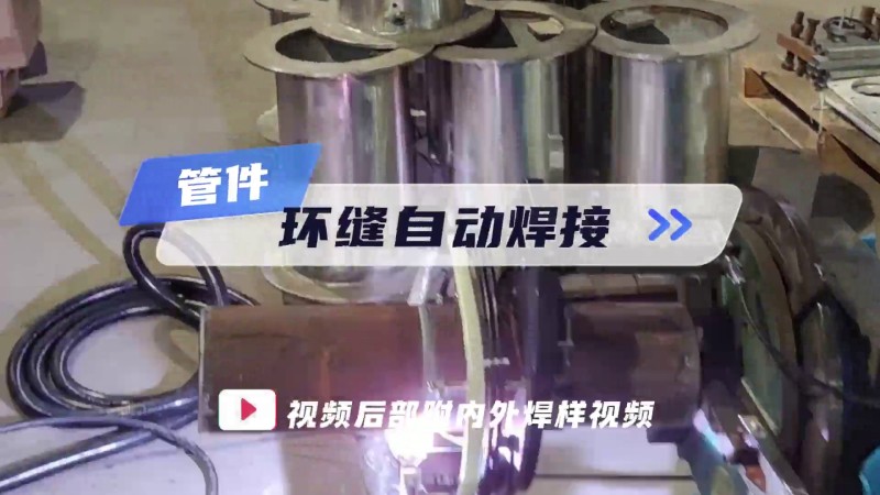 Примеры применения открытых трубно-трубных сварочных машин; Автоматическая сварка кольцевых швов тру