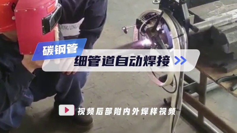 Применение открытых трубно-трубных сварочных машин; Автоматическая сварка тонких углеродных сталей т