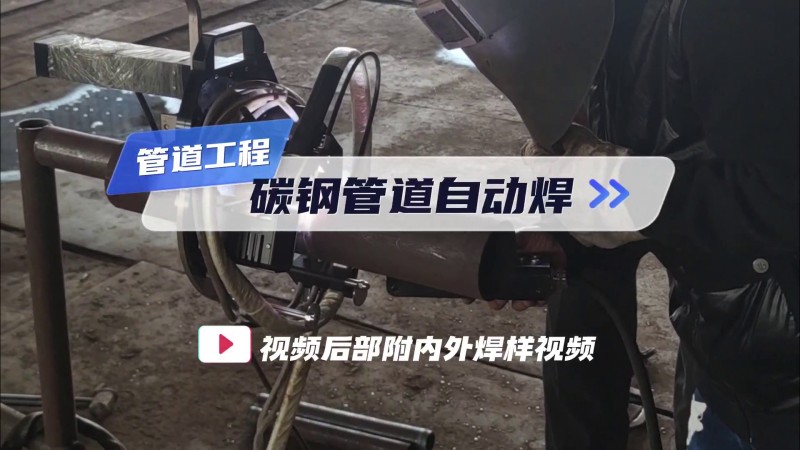 Автоматическая сварка углеродных сталей труб в трубопроводных работах